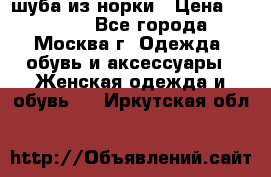 шуба из норки › Цена ­ 15 000 - Все города, Москва г. Одежда, обувь и аксессуары » Женская одежда и обувь   . Иркутская обл.